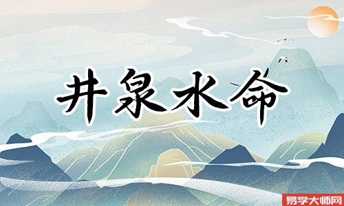 井泉水命的人适合佩戴哪些风水物品?