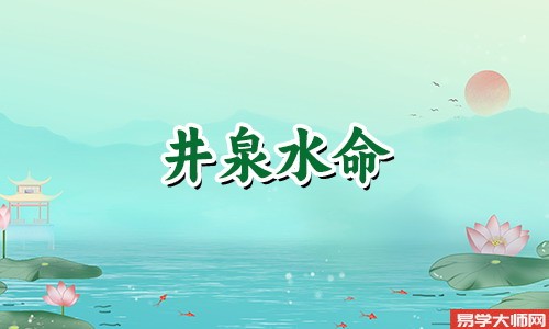 井泉水命的人容易吸引鬼吗?