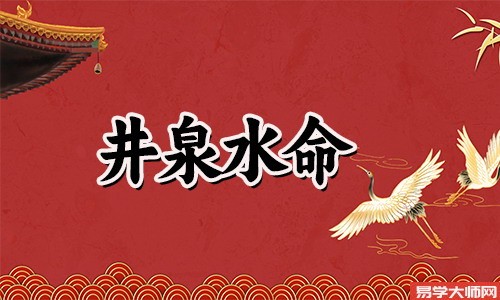 井泉水命,桃花运泛滥,会是童子命人吗?