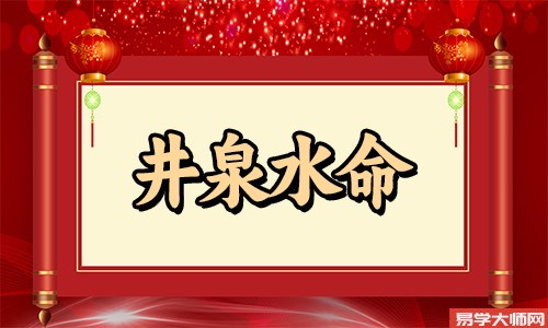 井泉水命人的喜用神是什么,有什么作用?