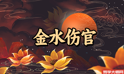 专题图片:金水伤官见官是好是坏？