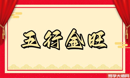 金旺的女人命运好不好?
