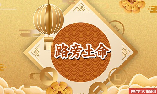 <a href='https://www.345club.com/bazi/bazisuanming/' target='_blank'><u>八字算命</u></a>:路旁土命适合做什么行业