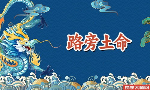八字算命：90年路旁土命几月生蕞好，正月生是富贵命格？