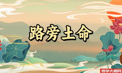 八字算命：路旁土命人相貌看性格