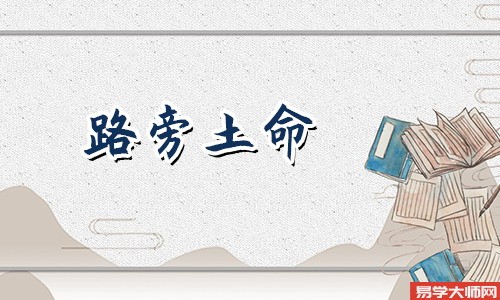 生辰八字算命：路旁土命的人财运发展方位