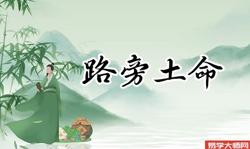 八字算命：1991年路旁土命是什么命？