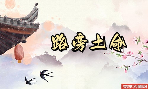 八字算命：路旁土命的事业方位