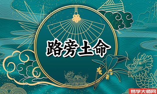 八字算命：路旁土命的人适合什么样的伴侣