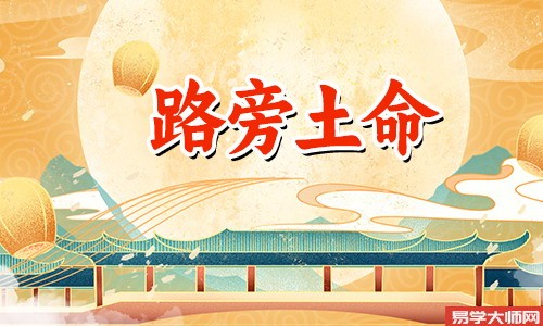 八字算命：路旁土命，贵人运多，是偏财格吗