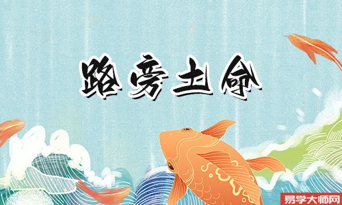 生辰八字算命：路旁土命会是童子命人吗？