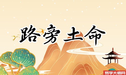 生辰八字算命：路旁土命人什么时候交好运？