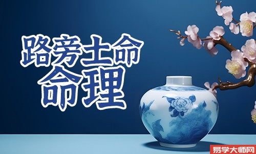 八字算命：路旁土命人喜用神是什么？