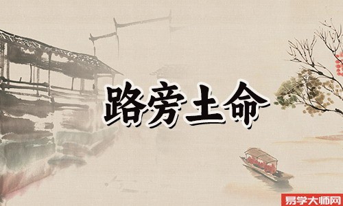 婚姻算命：路旁土命的人在爱情中很忌讳什么？