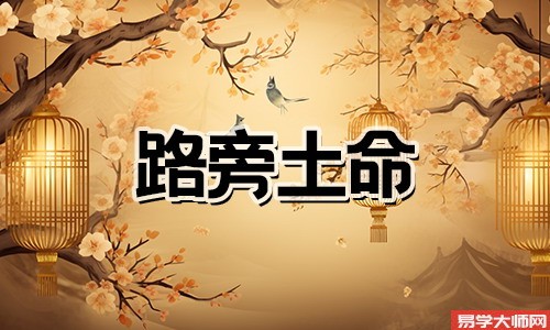 八字算命：路旁土命的人适合什么行业？