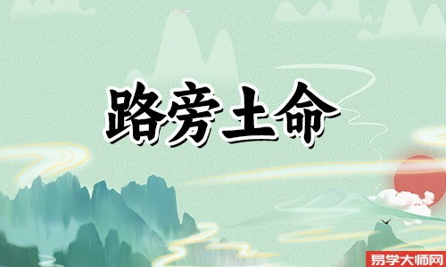 在线算命：哪些路旁土命人注定会穷苦一生