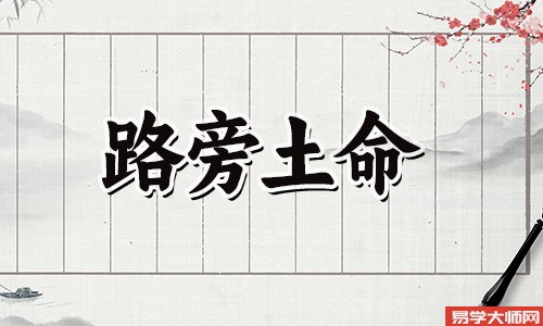 周易算命：路旁土命人，未来十年财运怎么样？