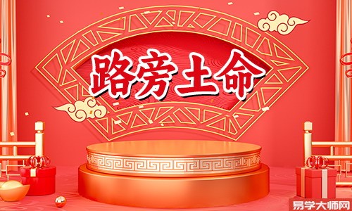 生辰八字算命：路旁土命人生无钱无爱吗