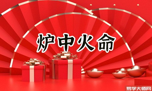 五行算命：炉中火是什么意思