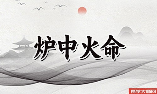 八字算命：炉中火命的人戴什么？