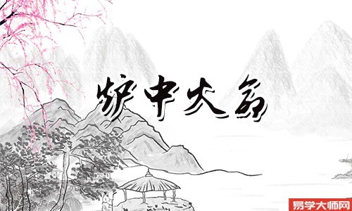 炉中火命的女人怎么样?