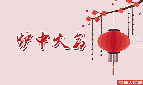 炉中火命的人容易吸引鬼吗?