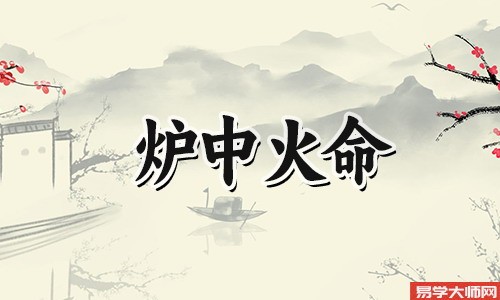 八字算命，炉中火命人做生意能成功吗？