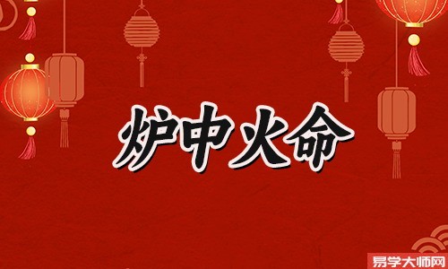 炉中火命的男人要怎么样才能找到一个好老婆?