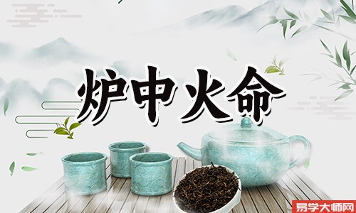 炉中火命人会嫁给谁呢?