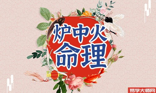 炉中火命人喜用神是什么,喜用神的作用?