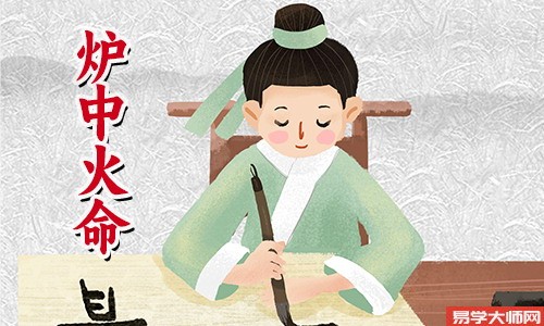 八字算命：海中金命和炉中火命配吗