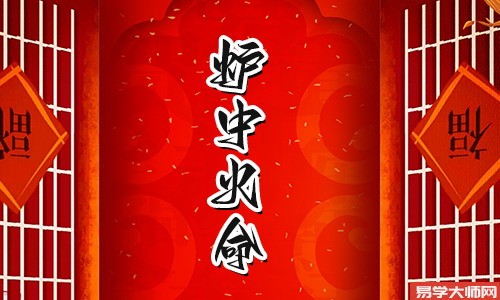 八字算命：炉中火命与壁上土命的区别