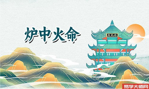 炉中火命人伤官见的运势解析,会有财运吗?