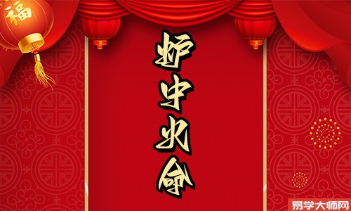 八字测算:炉中火命的人姻缘如何