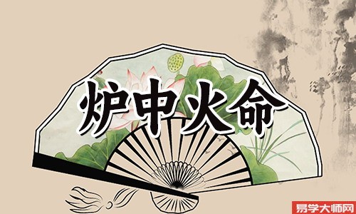 炉中火命人命带劫煞的话运势怎么样?