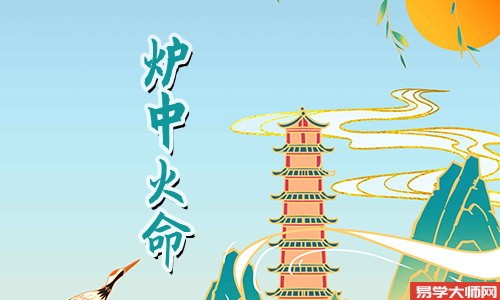 炉中火命是伤官格吗,一生运势好不好?