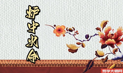 炉中火命是正官格吗?命运如何呢?