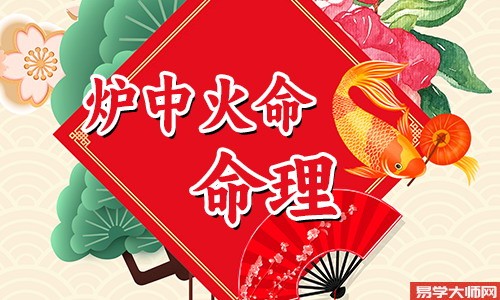 炉中火命人一生的运势好不好?