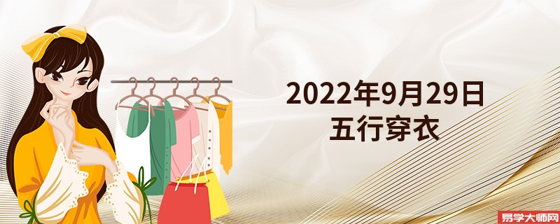 2022年9月29日五行穿衣