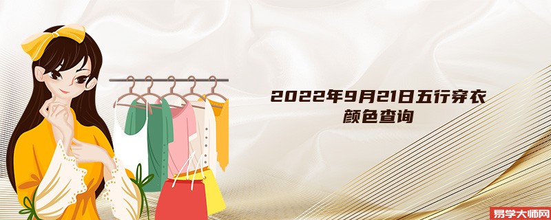 2022年9月21日五行穿衣颜色查询