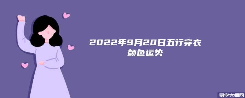 2022年9月20日五行穿衣颜色运势