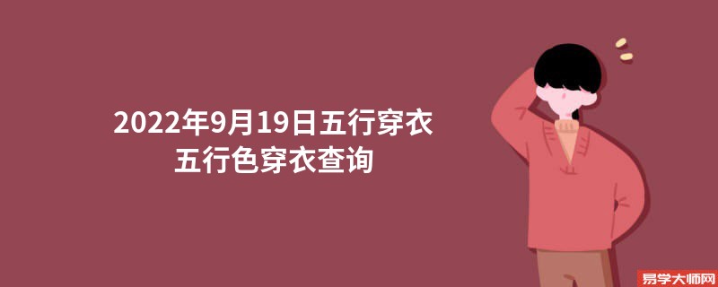 2022年9月19日五行穿衣五行色穿衣查询