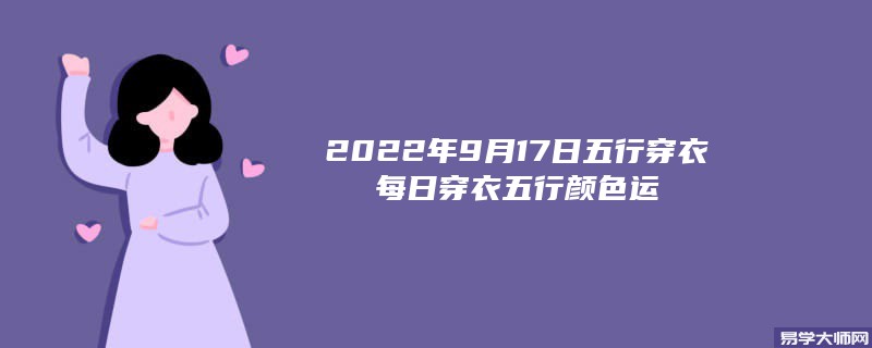 2022年9月17日五行穿衣每日穿衣五行颜色运