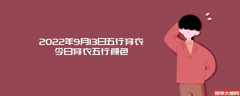 2022年9月13日五行穿衣今日穿衣五行颜色