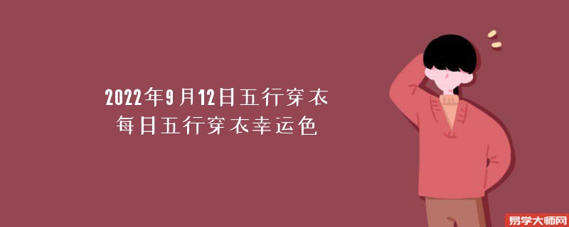 2022年9月12日五行穿衣每日五行穿衣幸运色