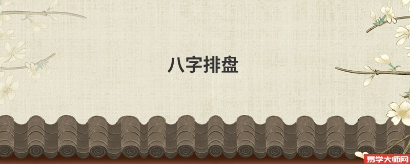 八字排盘 