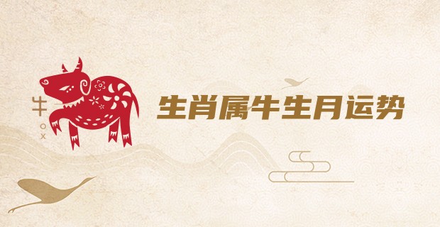生肖属牛生月运势