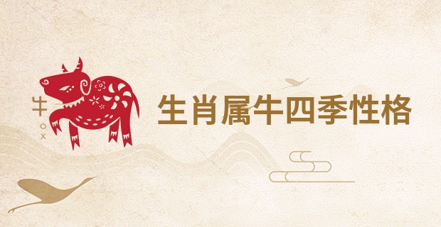 生肖属牛四季性格