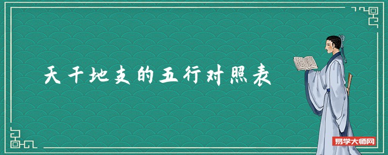 天干地支的五行对照表
