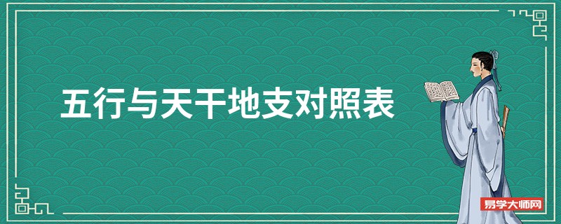 五行与天干地支对照表